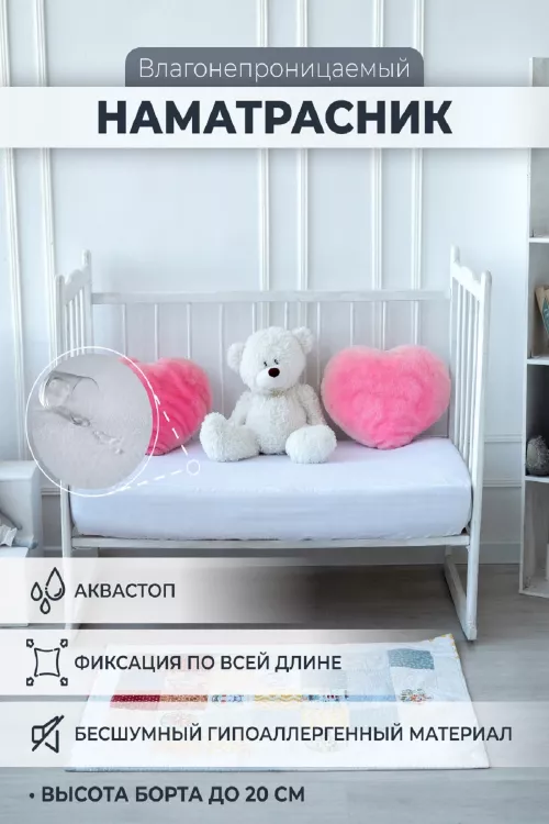 Наматрасник непромокаемый в детскую кроватку