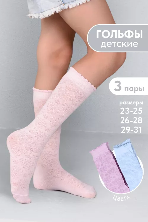 Гольфы детские Нюша (набор 3 пары)