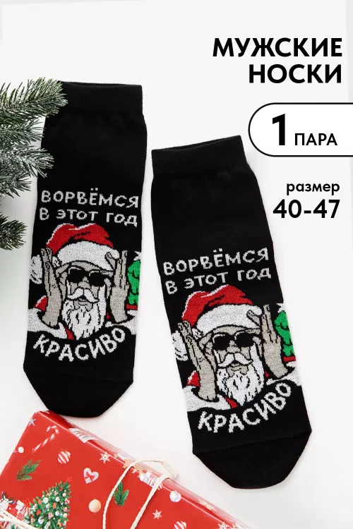 Носки мужские Ворвёмся