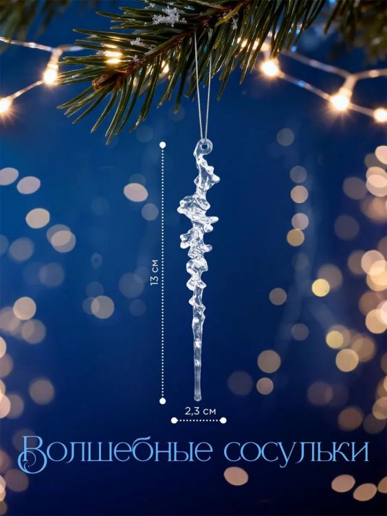 61117 Сосульки на елку прозрачные