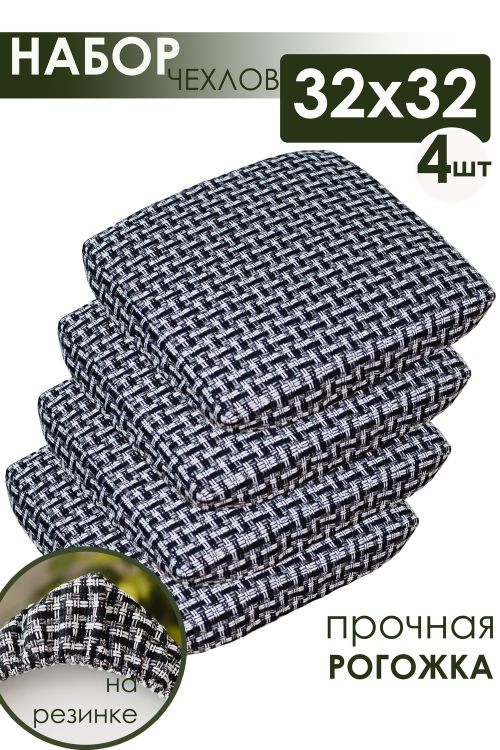 Набор сидушек на табурет 4 шт Плетенка черный