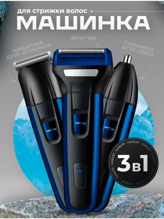 Машинка для стрижки 3 в 1 60746