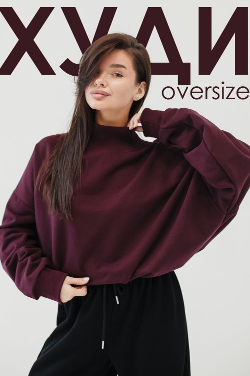 Худи оверсайз