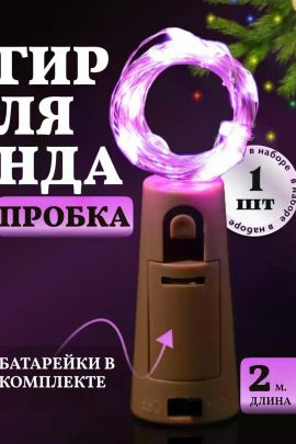 61108 Гирлянда пробка в бутылку 61108 Гирлянда пробка в бутылку