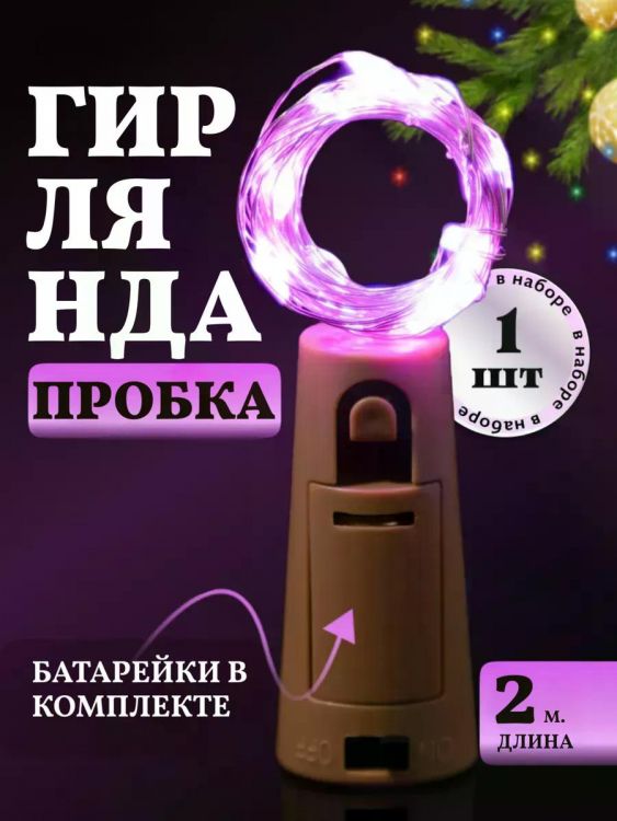 61108 Гирлянда пробка в бутылку