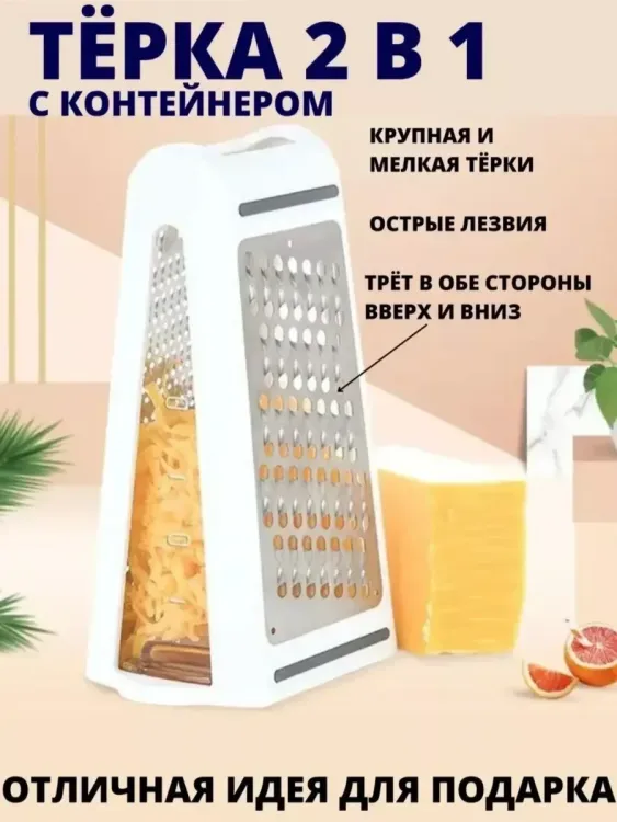 Двухсторонняя терка с контейнером 60257
