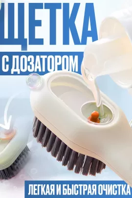 Щетка с дозатором 60253