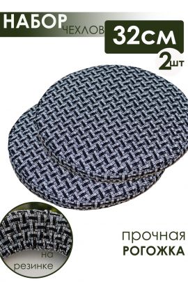 Набор сидушек на круглый табурет 2 шт Плетенка черный