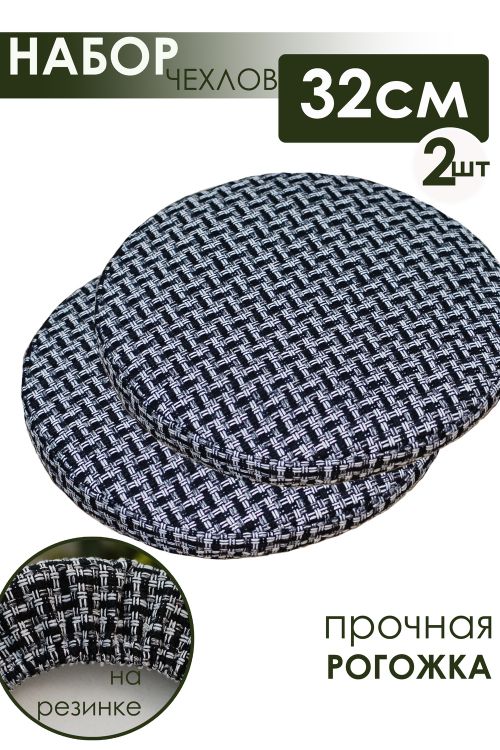 Набор сидушек на круглый табурет 2 шт Плетенка черный