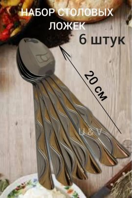 61035 Набор столовых ложек