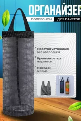 61037 Органайзер для пакетов