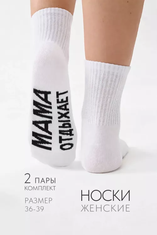 Носки женские Мама отдыхает (набор 2 пары)