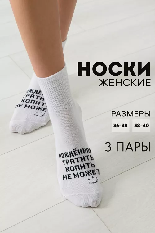Носки женские Рожденная тратить (набор 3 пары)