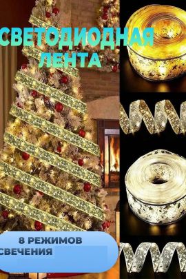 61125 Светящаяся лента 61125 Светящаяся лента