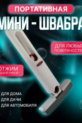 Мини швабра с отжимом 83387