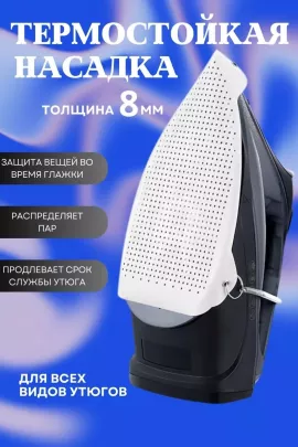 Насадка для утюга 60306