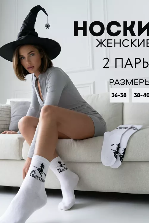 Носки женские Ведьмы не толстеют (набор 2 пары)
