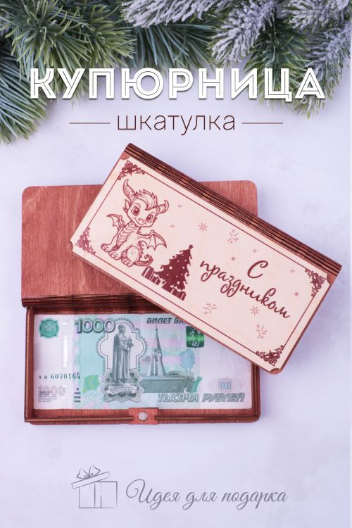 Купюрница деревянная GL1205 С праздником