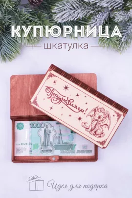 Купюрница деревянная GL1203 Поздравляем