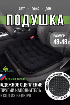 Подушка на сиденье "АВТО КОМФОРТ", р.48*48.