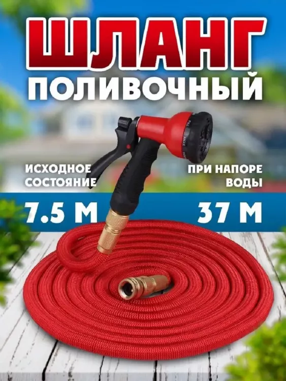 Шланг с распылителем растягивающийся 83358