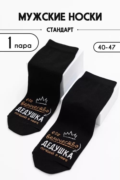 Носки мужские Дедушка