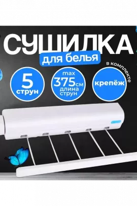 Сушилка для белья 60272