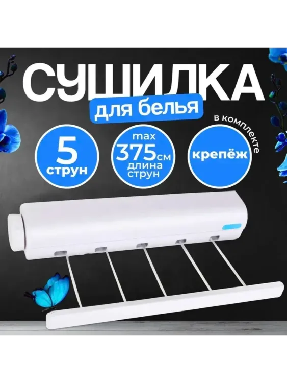 Сушилка для белья 60272