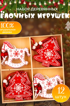 Набор деревянных елочных игрушек