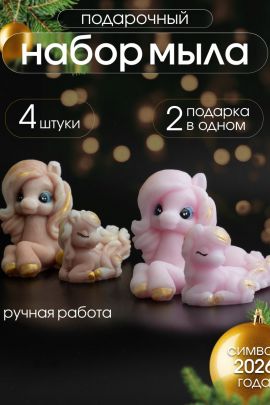 Мыло ручной работы "Лошадка Грация пара " набор 4шт.