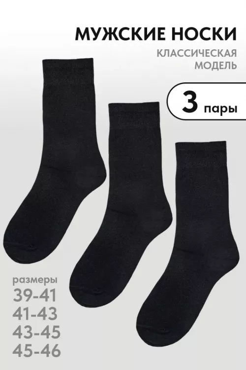 Носки мужские Блэк черный 3 пары последний размер