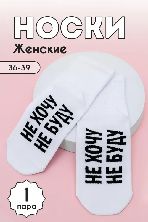 Носки женские Не хочу
