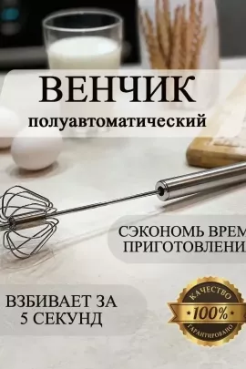 Венчик 25,5см, 60242
