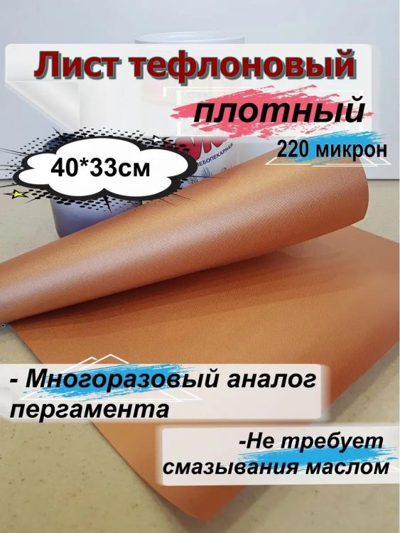 60913 Коврик для запекания тефлоновый